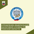 26 и 27 апреля УФНС России по Томской области проводит Дни открытых дверей