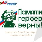Томичей приглашают принять участие во всероссийском конкурсе «Памяти героев верны!»
