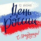 Поздравление Главы Каргасокского района с Днем России и Днем Каргаска