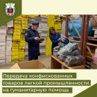 «Подписан закон, допускающий передачу конфискованных товаров легкой промышленности на гуманитарную помощь и нужды обороны»