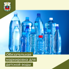 «Вводится обязательная маркировка упакованной воды, предназначенной для детского питания»