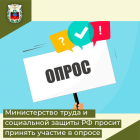 Министерство труда и социальной защиты Российской Федерации просит принять участие в опросе