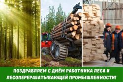 Поздравляем работников лесопромышленной отрасли с профессиональным праздником!