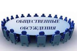 Уведомление о проведении общественного обсуждения проекта постановления Администрации Каргасокского района