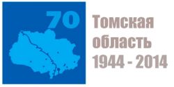 Сегодня, 13 августа, исполняется 70 лет со дня образовании Томской области.