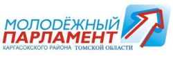 В Каргасокском районе стартовал процесс формирования Молодежного парламента второго созыва
