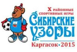 Программа Х районных спортивных игр «Сибирские Узоры»