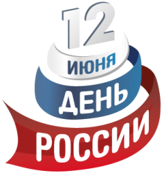 День России, День Каргаска 12 июня 2016: программа мероприятий в Каргаске
