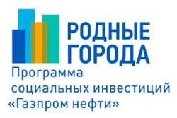 «Газпромнефть-Восток» объявляет о старте четвертого грантового конкурса программы «Родные города»