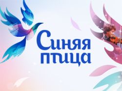 Федеральный телеканал «Россия» осуществляет приём заявок на участие в третьем сезоне Всероссийского открытого конкурса юных талантов «Синяя птица»
