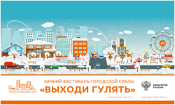 Всероссийский зимний фестиваль «Выходи гулять!»