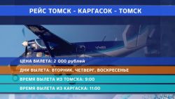 Стартовали регулярные авиарейсы Томск – Каргасок