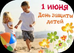 Поздравление Главы Каргасокского района с Международным Днем защиты детей
