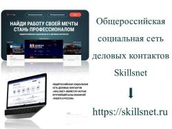 Общероссийская социальная сеть деловых контактов «SKILLSNET» является частью крупнейшей базы вакансий «Работа в России»