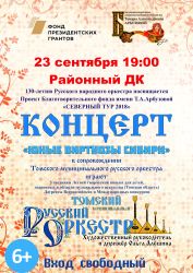 Первый гастрольный тур на Север Томского муниципального русского оркестра.