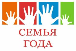 В 2019 году в четвертый раз пройдет Всероссийский конкурс «Семья года»