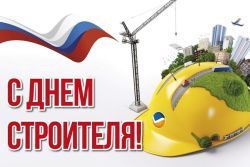 Поздравление Главы Каргасокского района с Днем строителя!