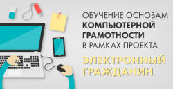 В сентябре возобновится трансляция видеокурса «Электронный гражданин»