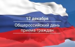 12 декабря состоится общероссийский день приема граждан