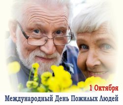 Поздравление Главы Каргасокского района с Днем пожилых людей