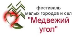 В Каргаске продолжается подготовка к масштабному мероприятию — фестивалю «Медвежий угол»