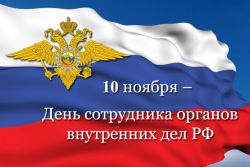 Поздравление Главы Каргасокского района с Днем сотрудника органов внутренних дел Российской Федерации