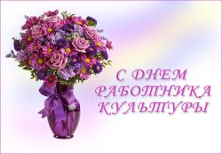 Поздравление Главы Каргасокского района с Днем работника культуры!