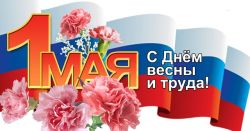 Поздравление Главы Каргасокского района с Днем весны и труда