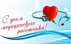Поздравление Главы Каргасокского района с Днем медицинского работника