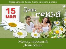 Поздравление Главы Каргасокского района с Днем семьи!