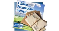 Поздравление Главы Каргасокского района с Днем российской почты