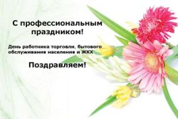Поздравление Главы Каргасокского района с Днем работников торговли, бытового обслуживания населения и жилищно-коммунального хозяйства