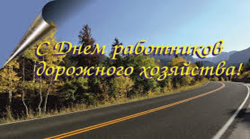 Поздравление Главы Каргасокского района с Днем работников дорожного хозяйства!
