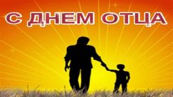 Поздравление Главы Каргасокского района с Днём отца