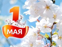 Поздравление Главы Каргасокского района с Днем весны и труда