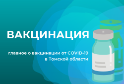 Вакцинация от COVID-19 в Томской области