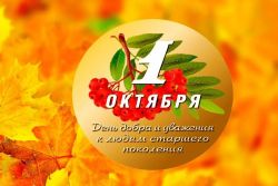 Поздравление Главы Каргасокского района с Днем старшего поколения!