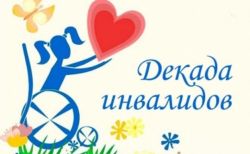 План мероприятий, проводимых на территории Каргасокского района в 2021 году в рамках Декады инвалидов