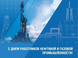 Поздравление Главы Каргасокского района с Днем работников нефтяной и газовой промышленности