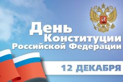 Поздравление Главы Каргасокского района с Днем Конституции Российской Федерации
