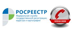 Управление Росреестра по Томской области проводит «горячие» телефонные линии для граждан