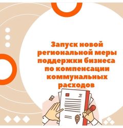 Региональная мера поддержки бизнеса по компенсации коммунальных расходов стартует с 1 июня в Томской области