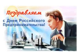 Поздравление с Днем российского предпринимательства. Подробнее...