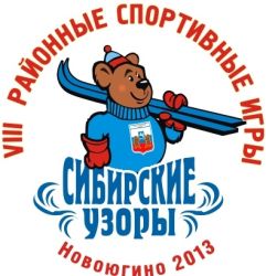 15 марта стартуют VIII районные спортивные игры «Сибирски узоры» среди поселений Каргасокского района.