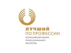 Внимание! Всероссийский конкурс профессионального мастерства «Лучший по профессии»