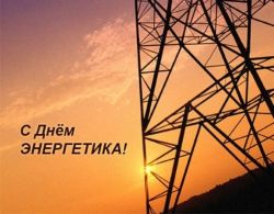 Поздравение Главы района Андрея Ащеулова с Днем энергетика