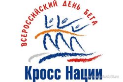 Всероссийский день бега «Кросс Нации-2013»
