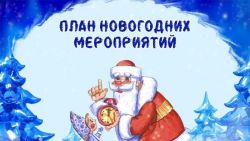 План новогодних мероприятий на территории Каргасокского района