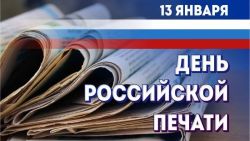 Поздравление Главы Каргасокского района с Днем российской печати
