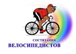 13 августа в 15 часов на стадионе «Юность» состоятся X состязания велосипедистов